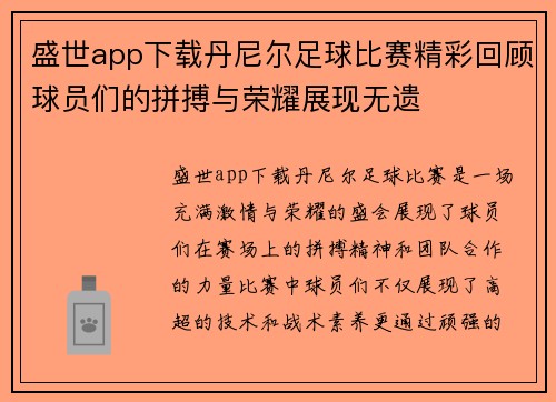 盛世app下载丹尼尔足球比赛精彩回顾球员们的拼搏与荣耀展现无遗
