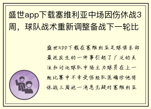 盛世app下载塞维利亚中场因伤休战3周，球队战术重新调整备战下一轮比赛