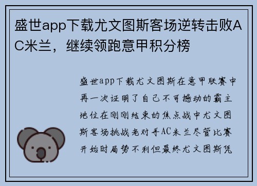 盛世app下载尤文图斯客场逆转击败AC米兰，继续领跑意甲积分榜