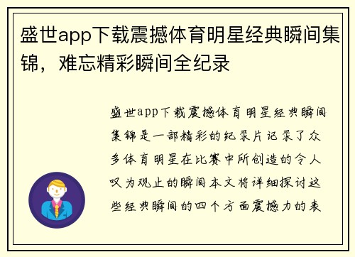 盛世app下载震撼体育明星经典瞬间集锦，难忘精彩瞬间全纪录