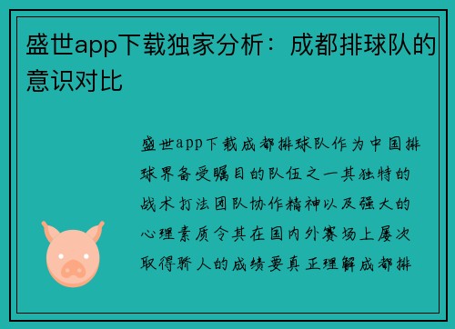 盛世app下载独家分析：成都排球队的意识对比