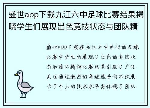盛世app下载九江六中足球比赛结果揭晓学生们展现出色竞技状态与团队精神