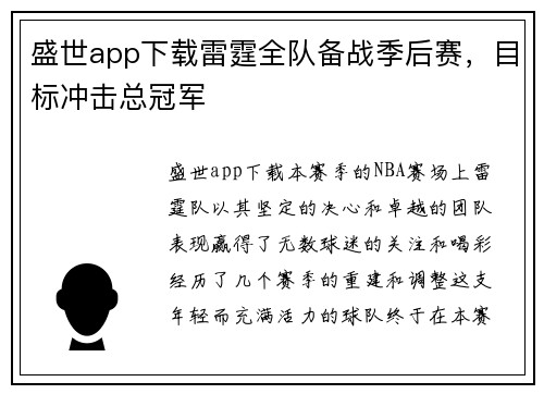 盛世app下载雷霆全队备战季后赛，目标冲击总冠军