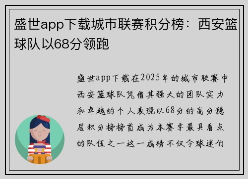 盛世app下载城市联赛积分榜：西安篮球队以68分领跑