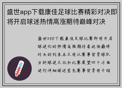 盛世app下载康佳足球比赛精彩对决即将开启球迷热情高涨期待巅峰对决