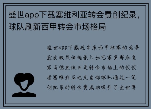 盛世app下载塞维利亚转会费创纪录，球队刷新西甲转会市场格局