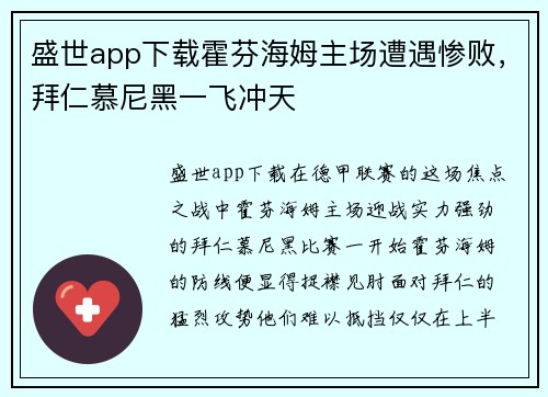 盛世app下载霍芬海姆主场遭遇惨败，拜仁慕尼黑一飞冲天